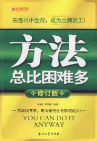 方法总比困难多(修订版) 【正版九新】