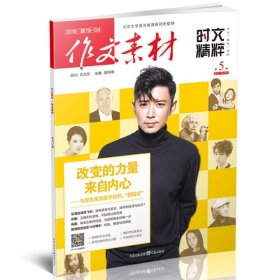 （期刊）作文素材时文精粹 2018年第5辑