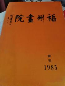 福州画院院刊1985