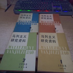 马列注意。研究资料，1988年。1.2.3.4