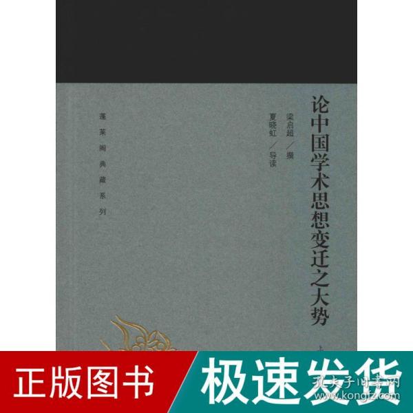 论中国学术思想变迁之大势(蓬莱阁典藏系列)