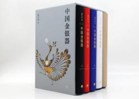 中国金银器（共五卷）