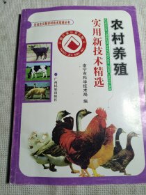 农村养殖实用新技术精选