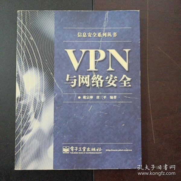 VPN与网络安全