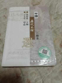 中国历代文论