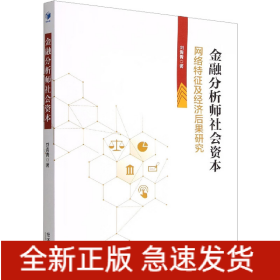 金融分析師社會資本 網(wǎng)絡(luò)特征及經(jīng)濟(jì)后果研究