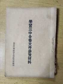 学习三中全会文件参考材料华东军大1950年