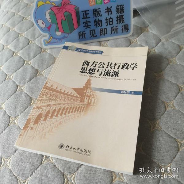 西方公共行政学思想与流派