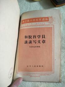 怎样造句、字词句教学问题、常用虚词例释、文言虚字、跨过高小班补充读物·和脱肓学員談談写文章`怎样使用标点符号七本合售