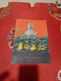 革命英烈（邵小利烈士事迹特刊）