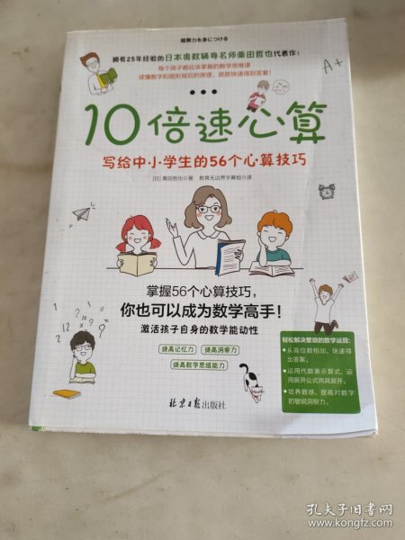 10倍速心算—写给小学生的56个心算技巧