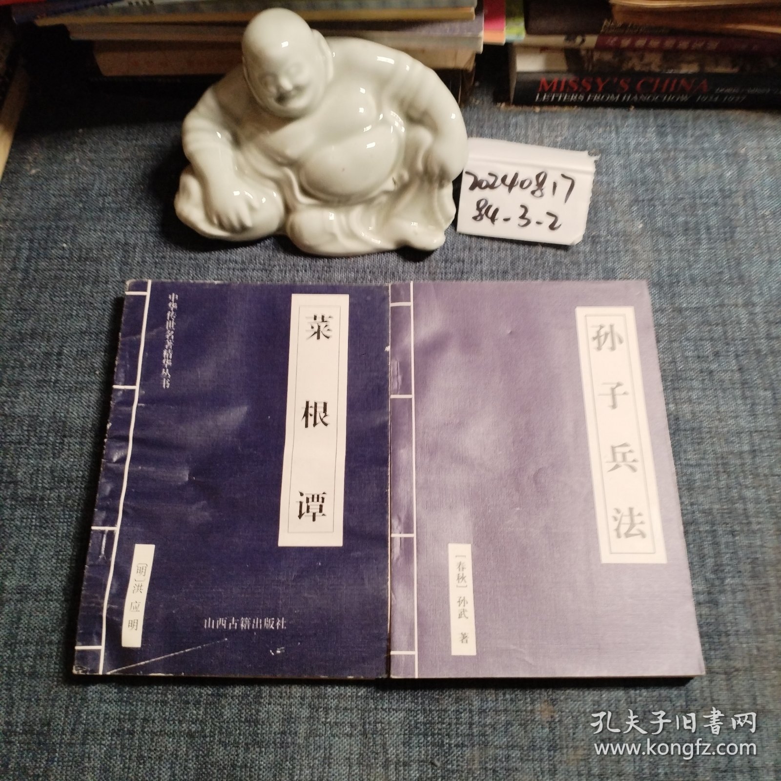 中华传世名著精华丛书：孙子兵法、菜根谭（两本合集）