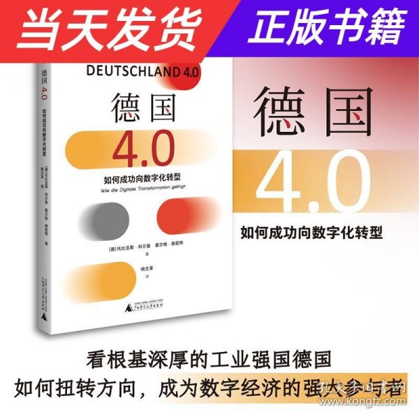 德国4.0：如何成功向数字化转型（看根基深厚的工业强国德国，如何扭转方向，成为数字经济的强大参与者）