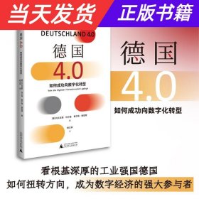 德国4.0：如何成功向数字化转型（看根基深厚的工业强国德国，如何扭转方向，成为数字经济的强大参与者）