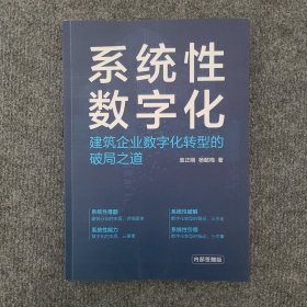 系统性数字化——建筑企业数字化转型的破局之道