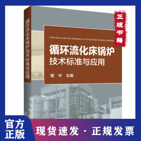 循环流化床锅炉技术标准与应用 建筑设备