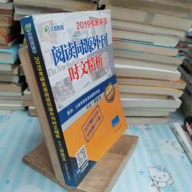 文都教育 何凯文 2019考研英语阅读同源外刊时文精析