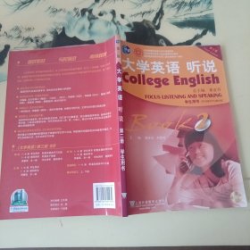 大学英语 听说（第二册）学生用书（第三版） 附光盘