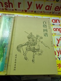 百将画谱/中国画线描