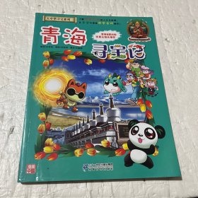 我的第一本大中华寻宝漫画书21 青海寻宝记