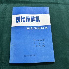 现代麻醉机安全使用指南