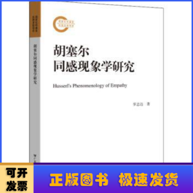胡塞爾同感現(xiàn)象學研究