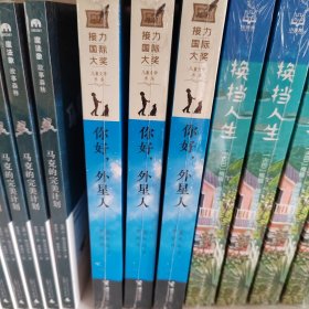 你好，外星人/接力国际大奖儿童文学书