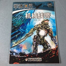 军体世界丛书5：机械战警  2017年
