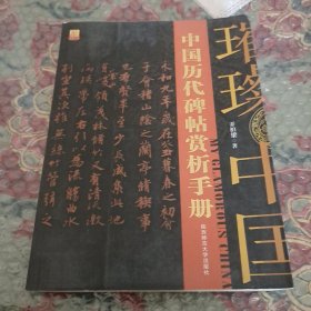 中国历代碑帖赏析手册