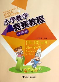 小学数学竞赛教程(1年级)