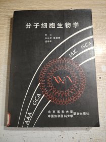 分子细胞生物学