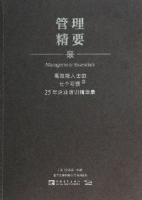 高效能人士的七个习惯·25年企业培训精华录：管理精要