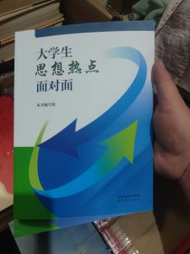 大学生思想热点面对面