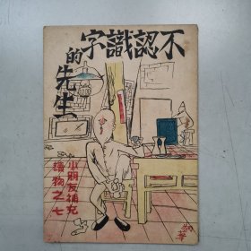 民国31年《不认识字的先生》