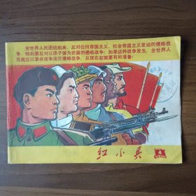 红小兵 1970年第4期