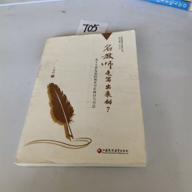 名教师是写出来的？