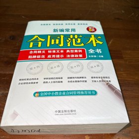 新编常用合同范本全书：合同释义、标准文本、典型案例、陷阱防范、应用提示、法律政策(畅销6版)