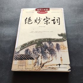 绝妙宋词(彩图全解)/国学一本通