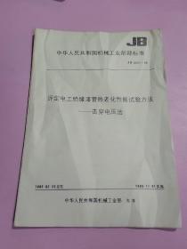 中华人民共和国机械工业部部标准:评定电工绝缘漆管热老化性能试验方法–击穿电压法