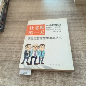 杜老师的一天：全球第一套德鲁克管理思想漫画丛书德鲁克管理思想漫画丛书之1，一小时看漫画，倍轻松学管理