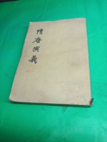 隋唐演义 下册 上海古籍出版社