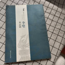 北魏墓志铭放大系列：李璧墓志铭