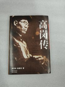 高岗传