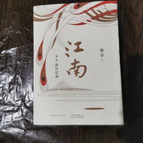 格非：江南三部曲（茅盾文学奖扛鼎之作!莫言心中的当代《红楼梦》）