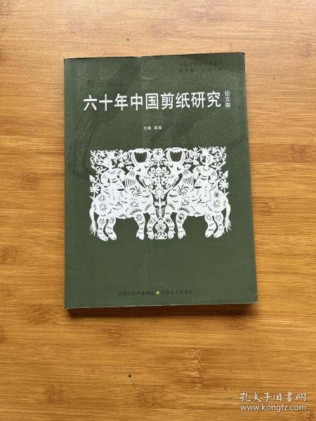 六十年中国剪纸经典.作品卷