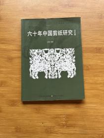 六十年中国剪纸经典.作品卷