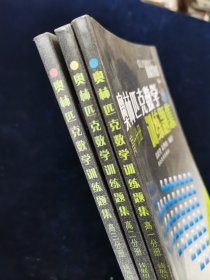 【少见全套】奥林匹克数学训练题集.高一分册、高二分册、高三分册 3册合售【钱展望、朱华伟主编。。。注：钱展望培养的学生拿下了5块国际数学奥林匹克（IMO）金牌，创造了中国数学竞赛史上不朽的传奇！朱华伟多次担任国际数学奥林匹克中国队教练。】