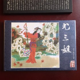尤三姐 获奖连环画 红楼梦人物故事 连环画 辽美32开圆脊大精