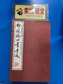 郑板桥四书手迹