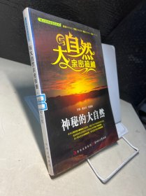 青少年科学普及丛书·与大自然亲密接触：神秘的大自然